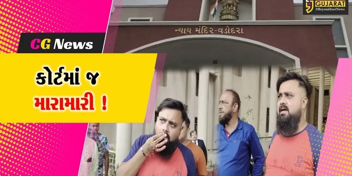 વડોદરા: કોર્ટમાં આરોપી અને ફરિયાદી વચ્ચે મારામારી,પોલીસ કાફલો દોડી આવ્યો