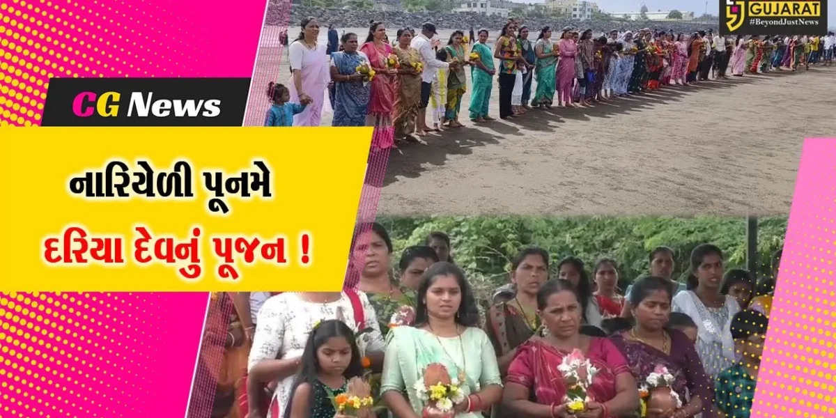 દક્ષિણ ગુજરાતના માછીમારો દ્વારા નારિયેળી પુનમની કરવામાં આવી ઉજવણી,દરિયા દેવનું કરવામાં આવ્યું પૂજન