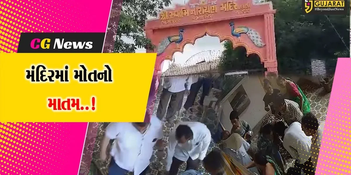વડોદરા : છાણી સ્થિત સ્વામિનારાયણ મંદિરમાં તાળું બદલવાની પ્રક્રિયા ટાણે માથાકૂટ થતાં આધેડનું મોત, ઘટના CCTVમાં કેદ…