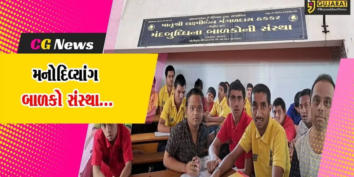 સાબરકાંઠા : અભ્યાસ તથા રમત ગમત માટે મનોદિવ્યાંગ બાળકોને તૈયાર કરતી હિંમતનગરની સાબરકાંઠા ચેરીટેબલ ટ્રસ્ટ સંસ્થા…
