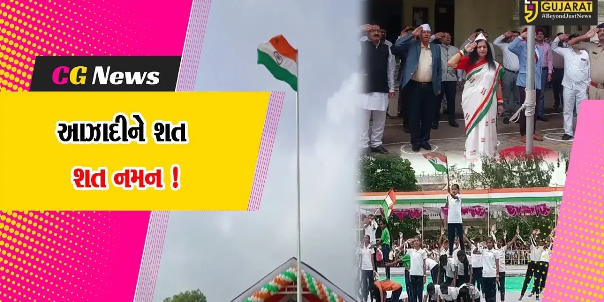 આઝાદીના 77માં વર્ષની ઠેર ઠેર ઉજવણી, રાષ્ટ્રધ્વજ ફરકાવી ભારત માતાને કરાયા નમન