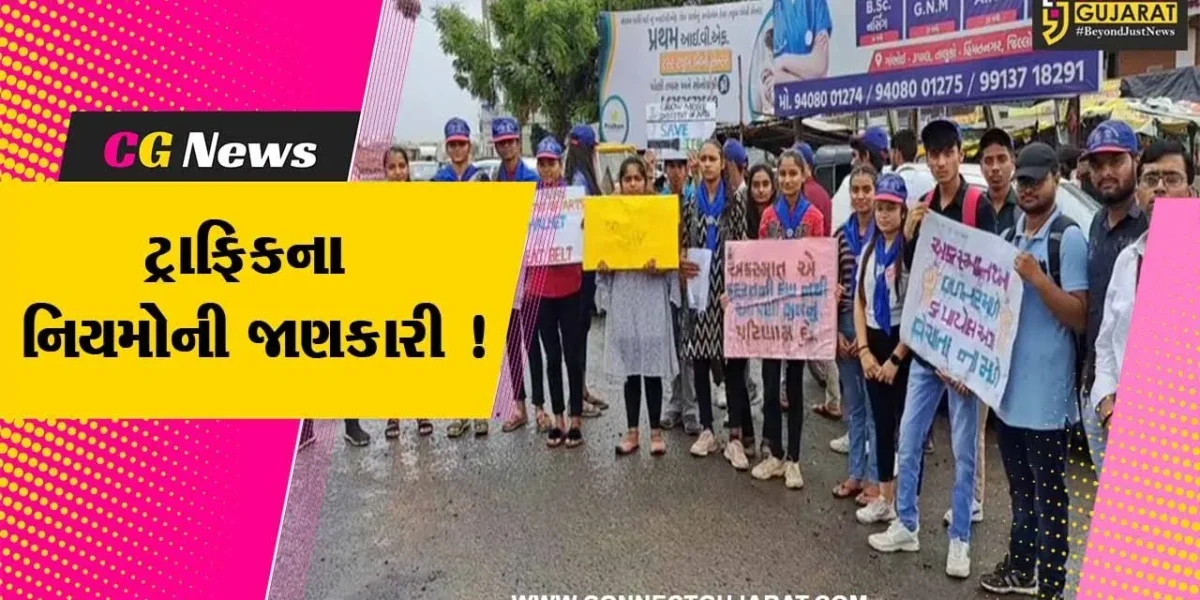 સાબરકાંઠા: હિંમતનગરમાં કોલેજના વિદ્યાર્થીઓએ વાહન ચાલકોને આપી ટ્રાફિકના નિયમોની જાણકારી