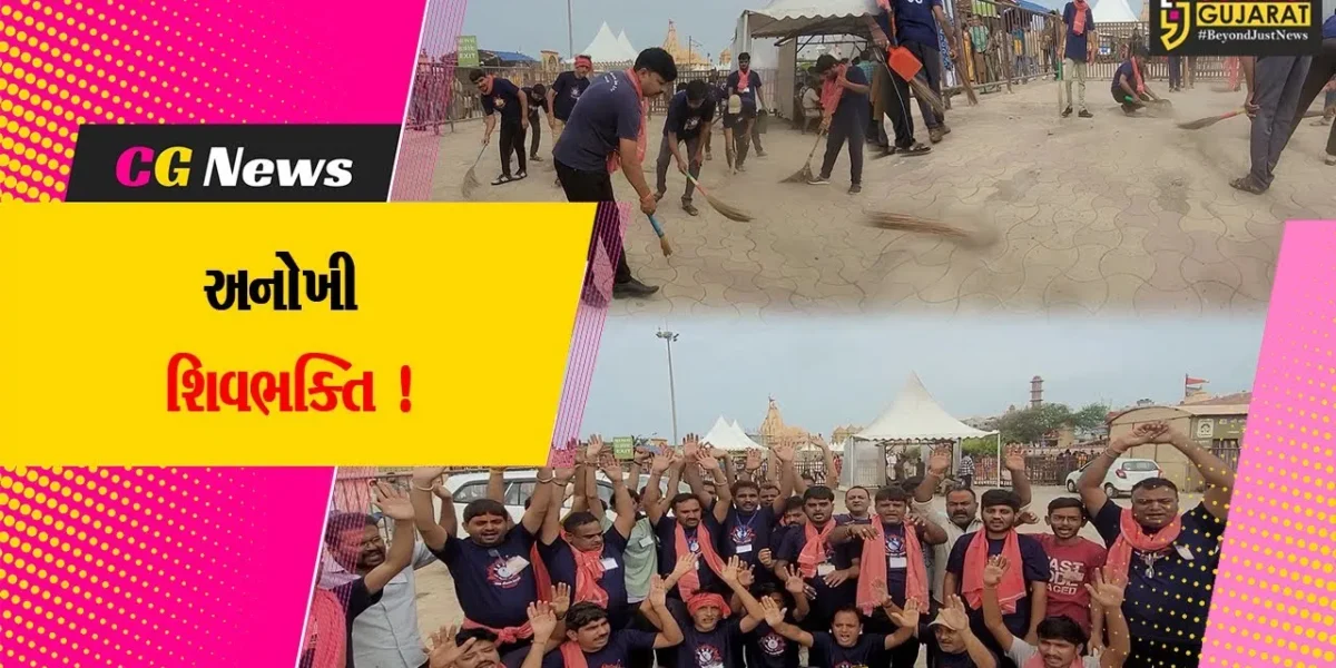 સોમનાથ મહાદેવ મંદિર ખાતે અમદાવાદના બાપા સીતારામ ટ્રસ્ટ દ્વારા સ્વચ્છતા અભિયાન હાથ ધરાયુ