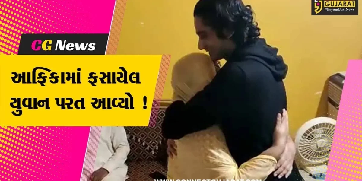 જુનાગઢ:માંગરોળનો યુવાન આફ્રિકાના કોંગોમાંથી પરત ફર્યો, કેન્દ્ર અને રાજ્ય સરકારની મળી મદદ