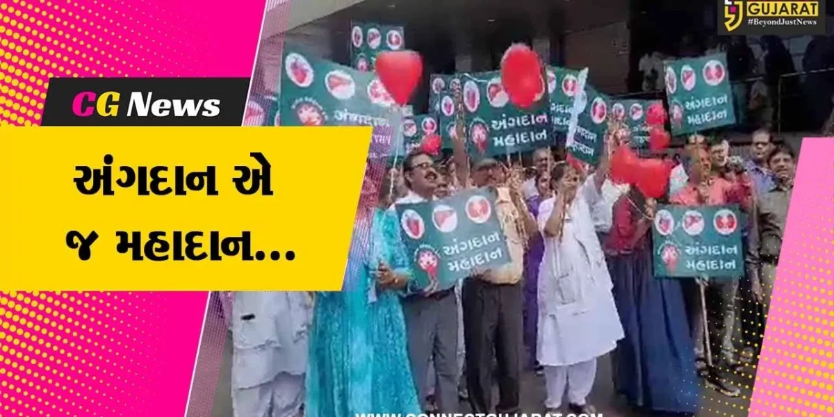 ‘રાષ્ટ્રીય અંગદાન દિવસ’ : અંગદાન અંગે લોકોમાં જાગૃતિ લાવવા નવી સિવિલ હોસ્પિટલ દ્વારા રેલી યોજાય…