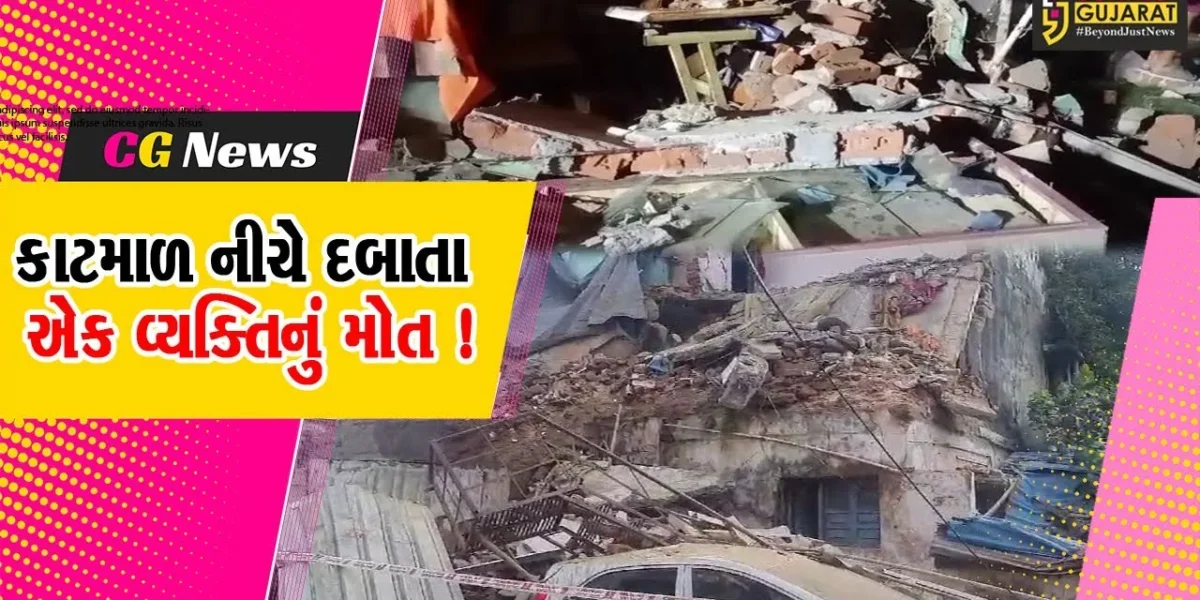 ભરૂચ: નર્મદા એપાર્ટમેન્ટના એક બ્લોકનો કેટલોક હિસ્સો ધરાશાયી,કાટમાળ નીચે દબાતા એક વ્યક્તિનું મોત