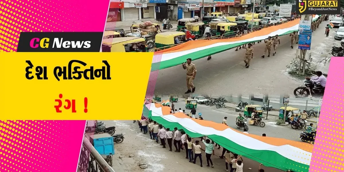 સુરેન્દ્રનગર: 1500 ફૂટના તિરંગા સાથે જોવા મળ્યો દેશ ભક્તિનો રંગ, તિરંગા યાત્રામાં મોટી સંખ્યામાં લોકો જોડાયા