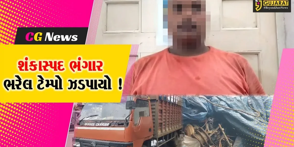 અંકલેશ્વર: રાજપીપળા ચોકડી પાસેથી શંકાસ્પદ ભંગાર ભરેલ આઇસર ટેમ્પો ઝડપાયો, રૂ.5.55 લાખનો મુદ્દામાલ જપ્ત