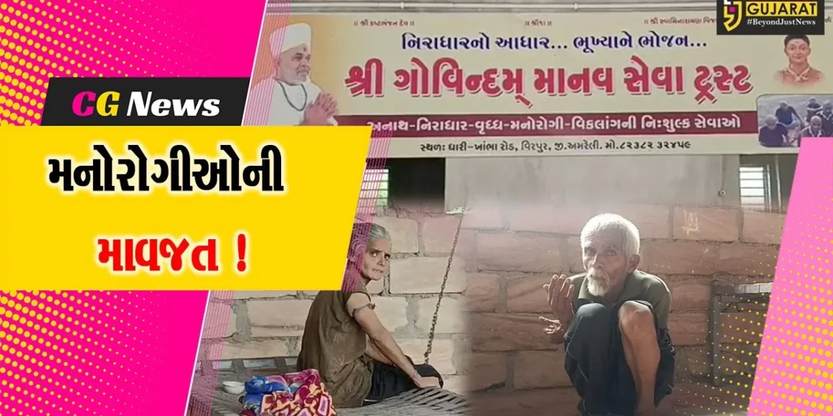 અમરેલી : ધારીના વીરપુર નજીક સંત ગોવિંદ ભગતે માનવ મંદિરની સ્થાપના કરી,15 મનોરોગીઓની કરી સેવા