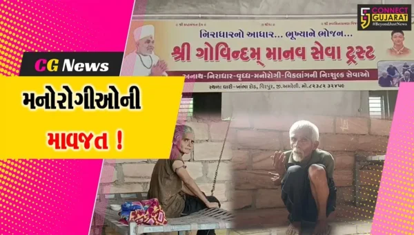 અમરેલી : ધારીના વીરપુર નજીક સંત ગોવિંદ ભગતે માનવ મંદિરની સ્થાપના કરી,15 મનોરોગીઓની કરી સેવા