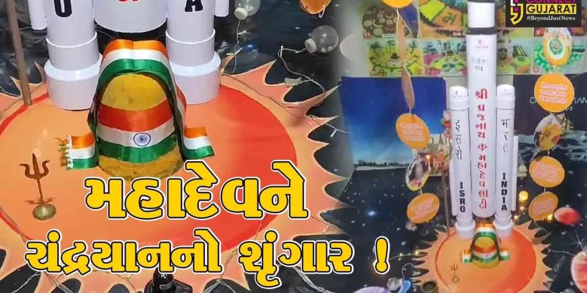 ગીર સોમનાથ: સુત્રાપાડાના લાટી ગામે પ્રાચીન વ્રજનાથ મહાદેવને શ્રાવણ માસ નિમિત્તે ચંદ્રયાનનો કરાયો શૃંગાર