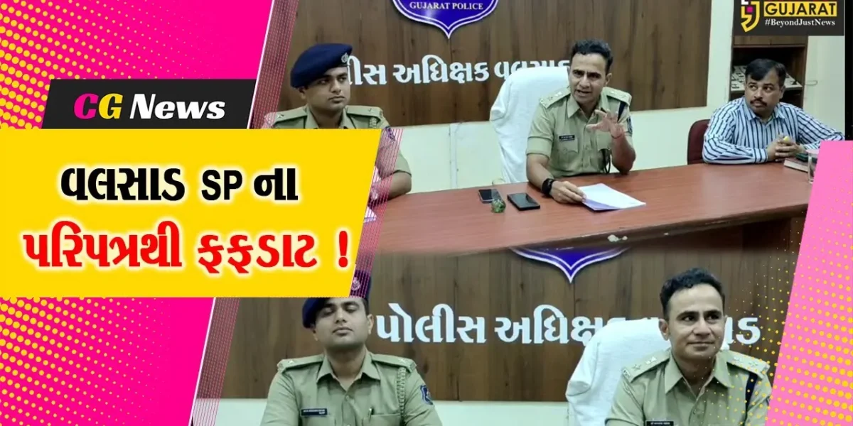 વલસાડ: SP ડૉ. કરણરાજ વાઘેલાનો મોટો નિર્ણય, અરજદાર થાણા અધિકારીને મળ્યા વગર પરત થશે તો PSO સામે કાર્યવાહી થશે