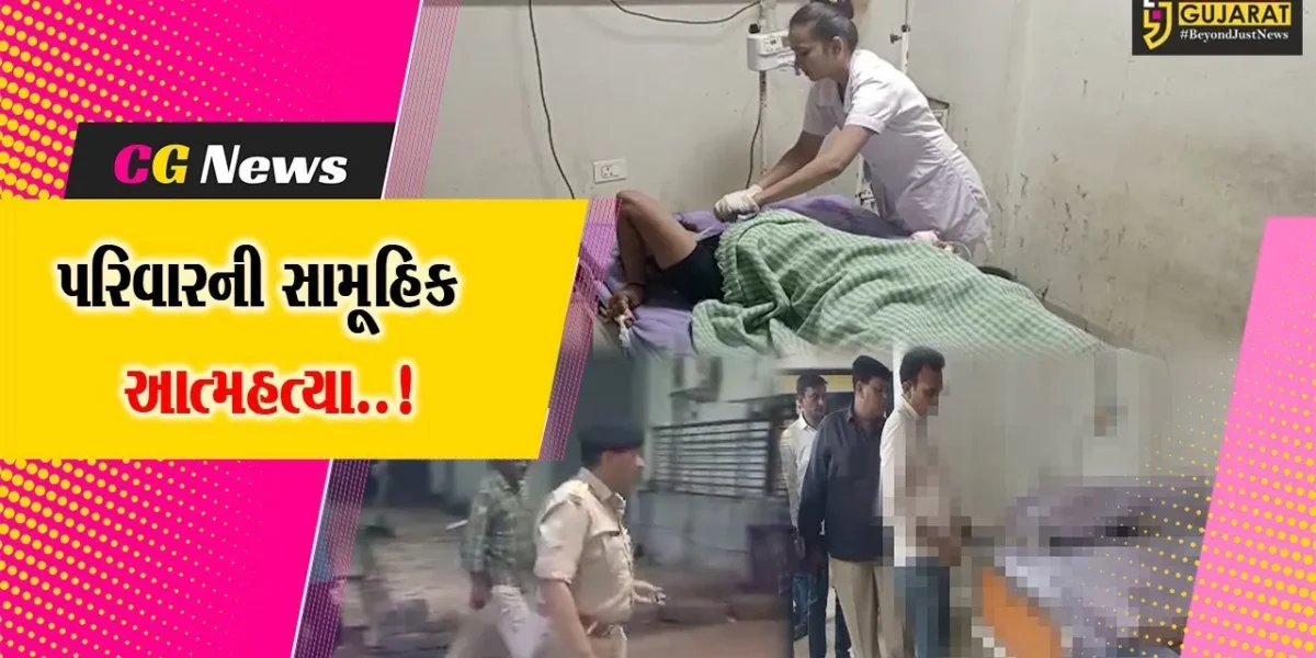 જુનાગઢ : સાંતલપુરના એક પરિવારની સામૂહિક આત્મહત્યા, માતા-પિતા અને પુત્રનું મોત, દીકરી સારવાર હેઠળ…