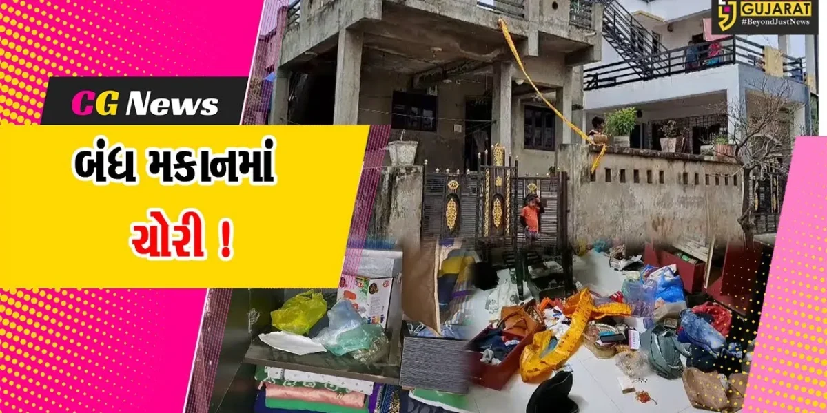 સાબરકાંઠા: હિંમતનગરમાં બંધ મકાનને તસ્કરોએ બનાવ્યુ નિશાન,રૂ.3 લાખથી વધુના મુદ્દામાલની ચોરી