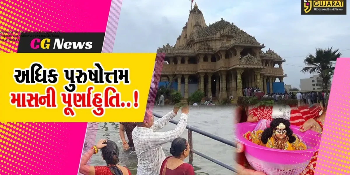 ગીર સોમનાથ : અધિક પુરુષોત્તમ માસની પૂર્ણાહુતિ નિમિત્તે સોમનાથ તીર્થ ખાતે ઊમટ્યું ભક્તોનું ઘોડાપૂર…