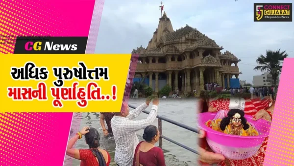 ગીર સોમનાથ : અધિક પુરુષોત્તમ માસની પૂર્ણાહુતિ નિમિત્તે સોમનાથ તીર્થ ખાતે ઊમટ્યું ભક્તોનું ઘોડાપૂર…