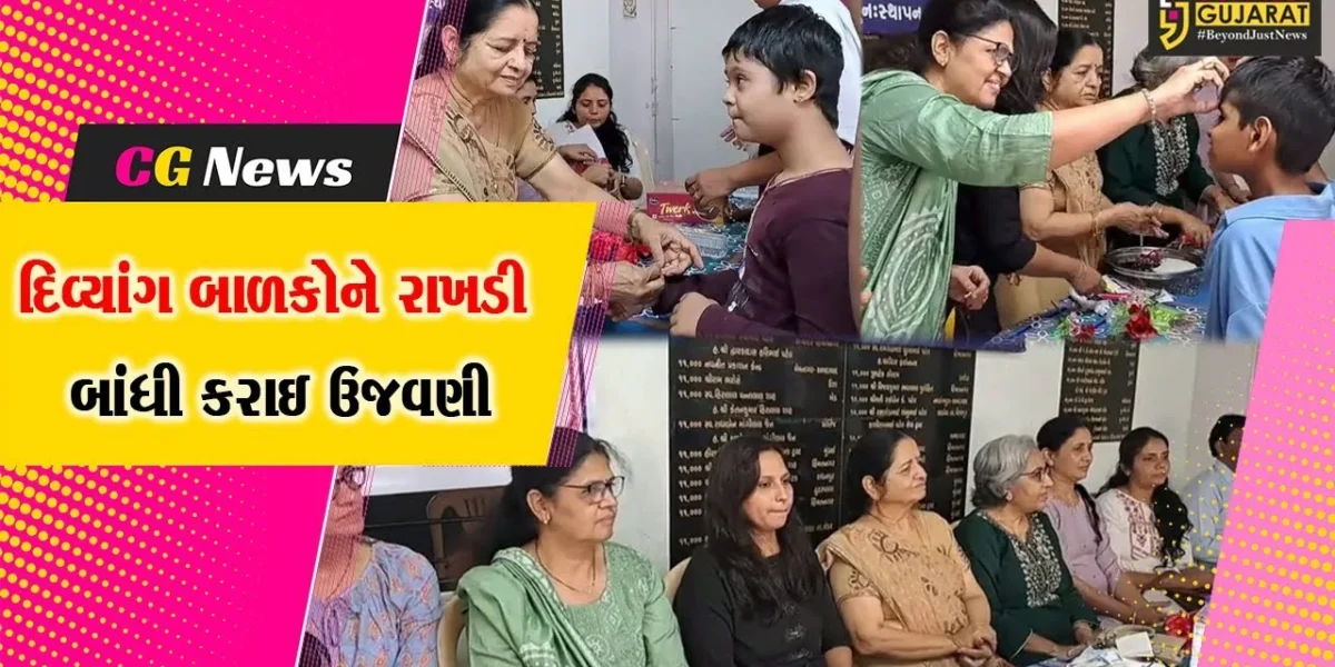 હિંમતનગર : સ્પાઉસ ક્લબ દ્વારા માનસિક દિવ્યાંગ બાળકોને રાખડી બાંધી રક્ષાબંધન પર્વની ઉજવણી કરાઈ….