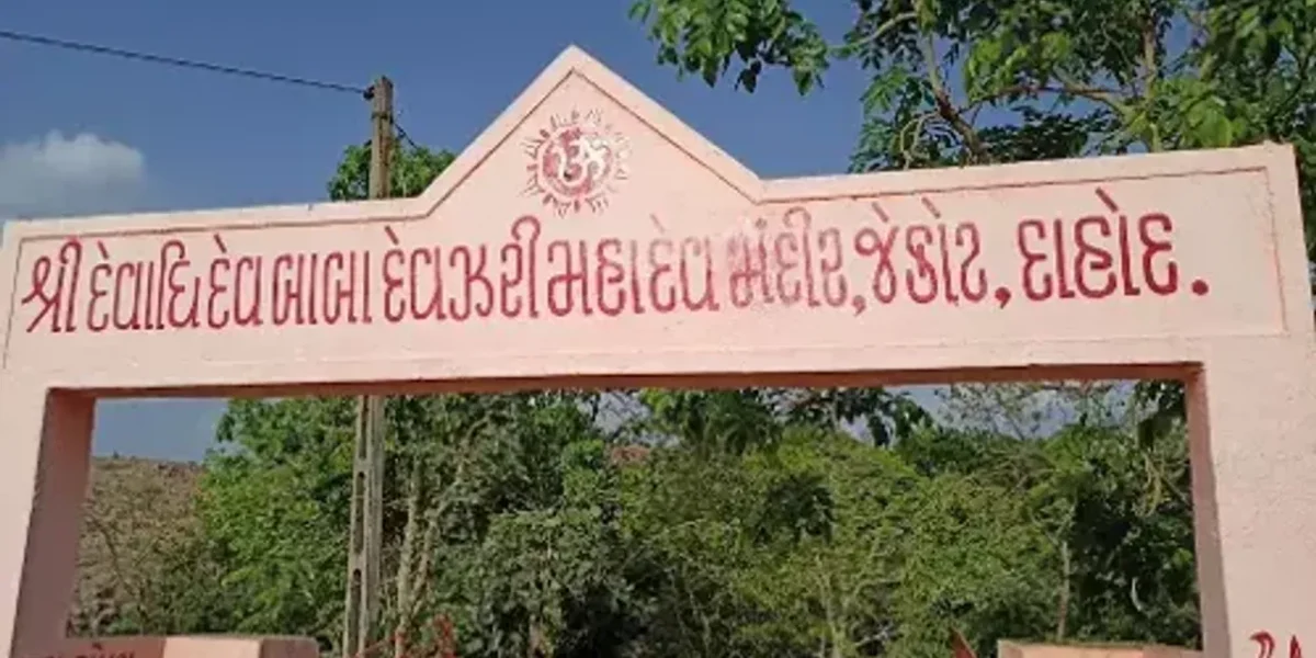 શ્રાવણ માસ વિશેષ: દાહોદમાં આવેલ જેકોટી ગામ સ્થિત દેવઝરી મહાદેવનું શું છે માહાત્મ્ય,વાંચો વિશેષ અહેવાલ
