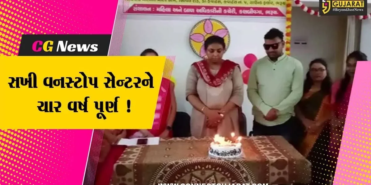 ભરૂચ: સખી વનસ્ટોપ સેન્ટરને ચાર વર્ષ વર્ષ પૂર્ણ થતા કરવામાં આવી ઉજવણી