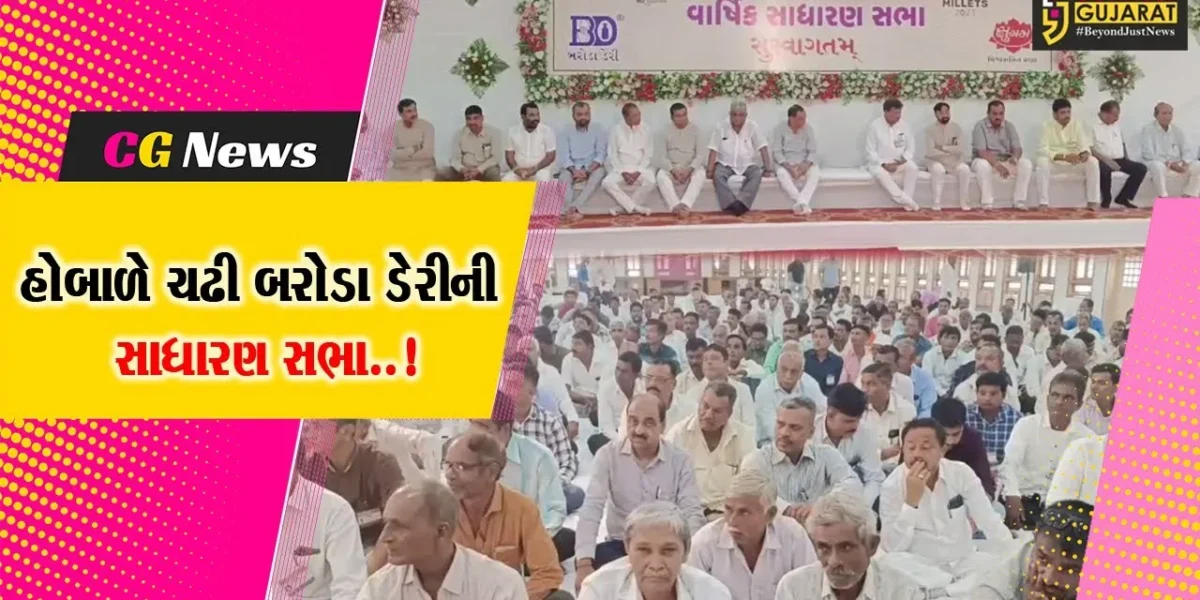 વડોદરા : બરોડા ડેરીની વાર્ષિક સાધારણ સભામાં રજૂઆત વેળા સભાસદનું માઇક બંધ થતાં હોબાળો..!