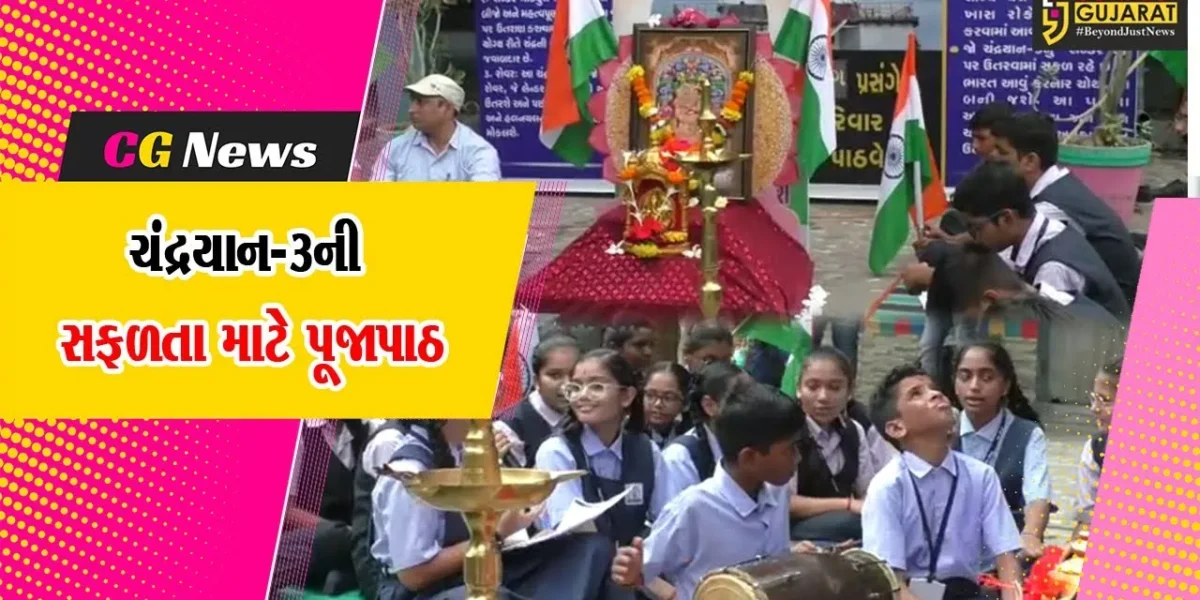 સુરત : ચંદ્રયાન-3 સફળતાપૂર્વક લેન્ડ થાય તે માટે વિદ્યાકુંજ શાળાના વિદ્યાર્થીઓએ શરૂ કર્યા હનુમાન ચાલીસાના પાઠ