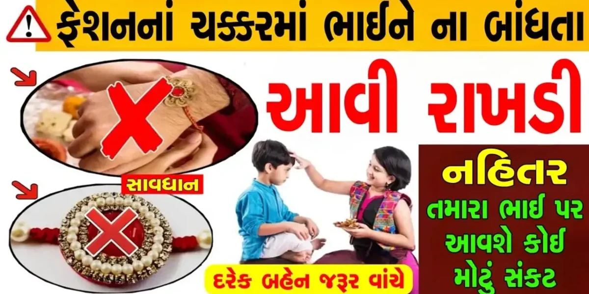 રક્ષાબંધનનો તહેવાર નજીક આવી રહ્યો છે ત્યારે આ 6 પ્રકારની રાખડી બાંધતા પહેલા વિચારજો, મળે છે અશુભ ફળ અને નકારાત્મક ઉર્જા…..