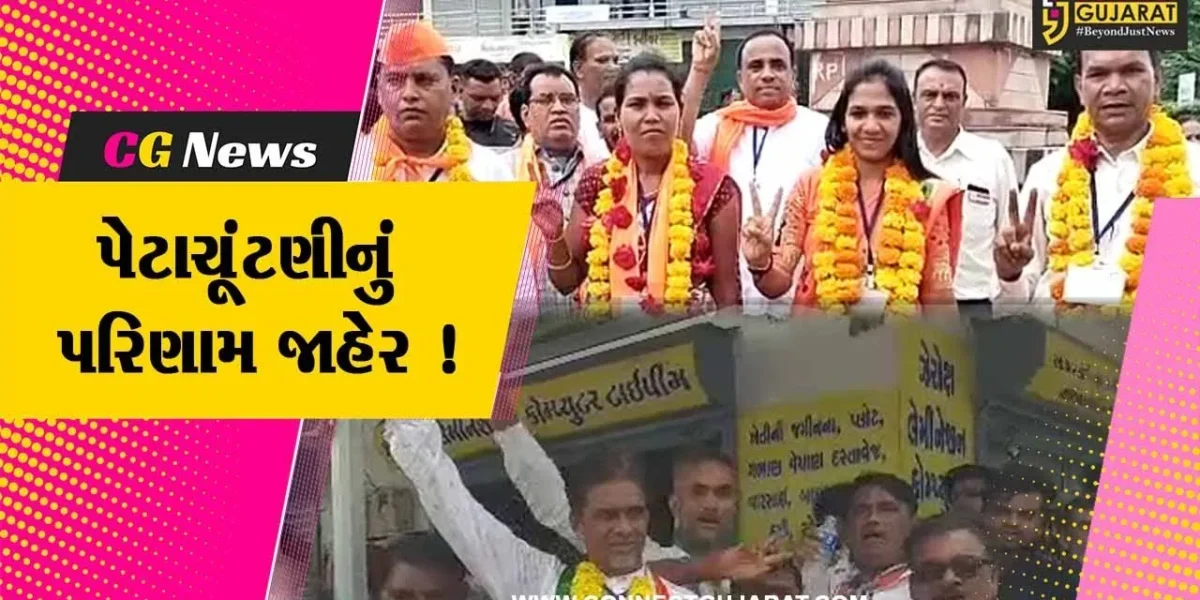 ભરૂચ: જંબુસર અને આમોદ ન.પા.ની પેટા ચૂંટણીનું પરિણામ જાહેર,જુઓ કોણે મારી બાજી