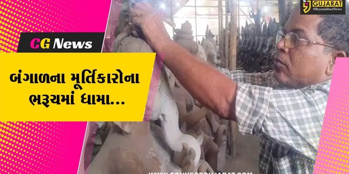 ભરૂચ : પશ્ચિમ બંગાળના મૂર્તિકારો શ્રીજીની ઇકો ફ્રેન્ડલી પ્રતિમાના સર્જનમાં બન્યા વ્યસ્ત…