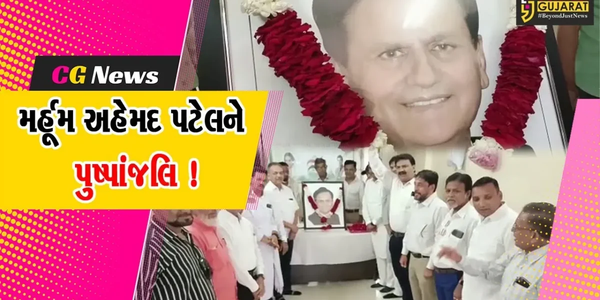 ભરૂચ: જિલ્લા કોંગ્રેસ દ્વારા મર્હૂમ અહેમદ પટેલની જન્મ જ્યંતીએ પુષ્પાંજલિ અર્પણ કરવામાં આવી