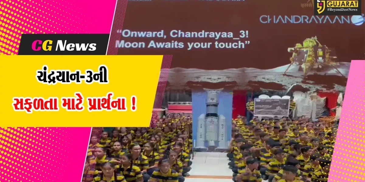 વડોદરા: ચંદ્રયાન-3ની સફળતા માટે દેશભરમાંથી પ્રાર્થના,વિદ્યાર્થીઓએ સફળ લેંડિંગ માટે પ્રાર્થના કરી