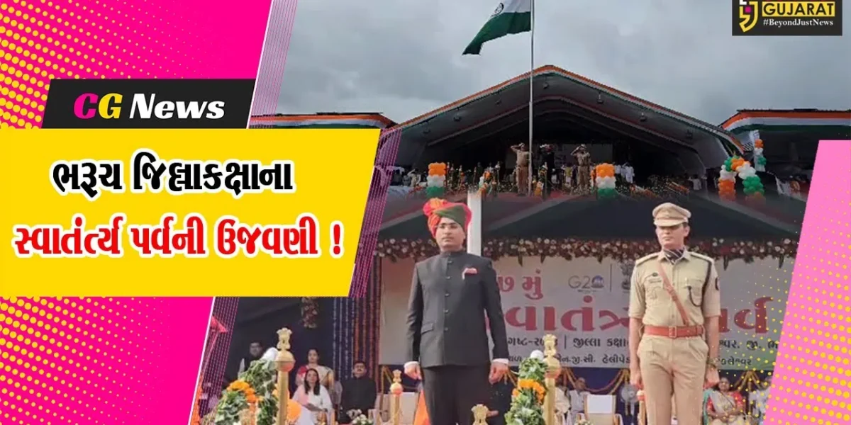ભરૂચ: જિલ્લાકક્ષાના સ્વાતંત્ર્ય પર્વની અંકલેશ્વર ખાતે ઉજવણી,કલેક્ટર તુષાર સુમેરાએ કર્યું ધ્વજવંદન