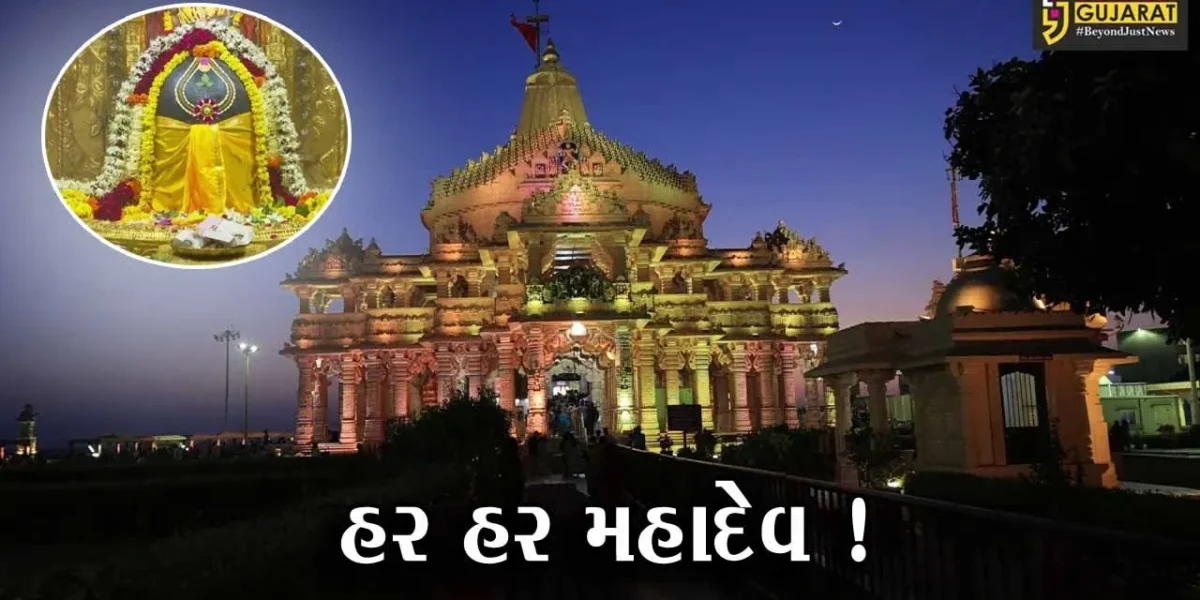 પ્રથમ જ્યોતિર્લીંગ એવા સોમનાથ મહાદેવ મંદિરે ભક્તોનું ઘોડાપૂર ઉમટ્યું, વિશેષ સુવિધા ઊભી કરાય
