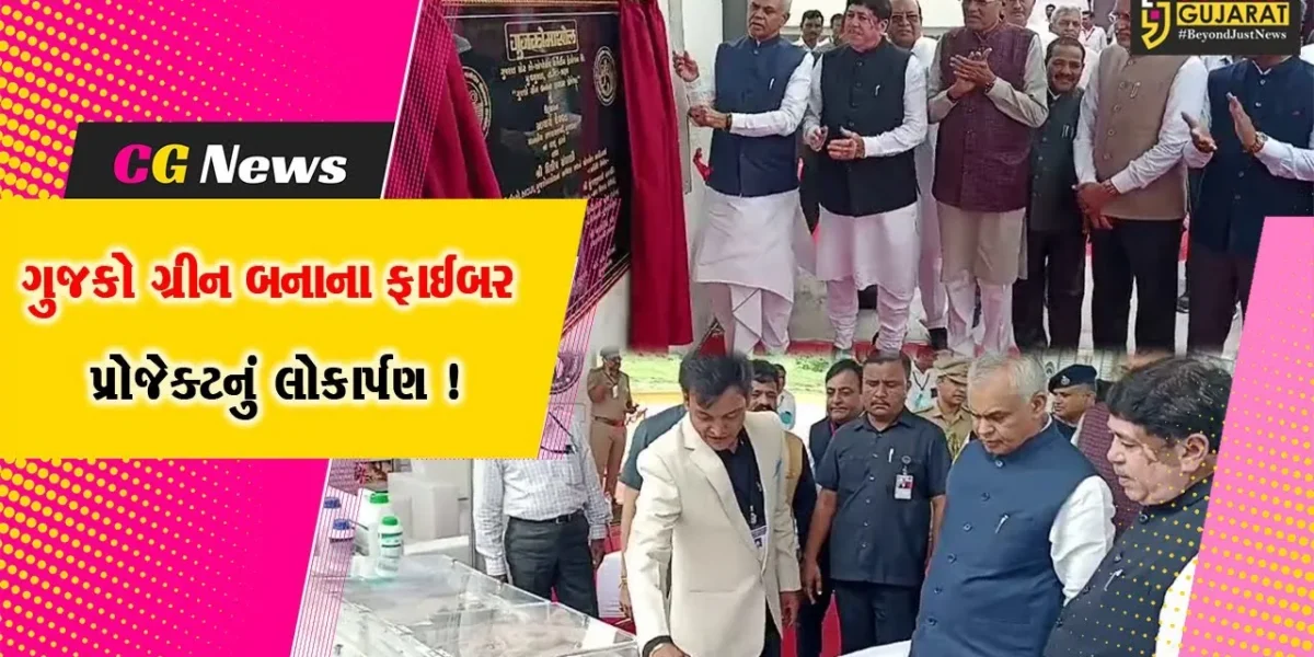 ભરૂચ:વગુસણા નજીક ગુજકો ગ્રીન બનાના ફાઈબર પ્રોજેક્ટનું રાજ્યપાલ આચાર્ય દેવવ્રતના હસ્તે લોકાર્પણ