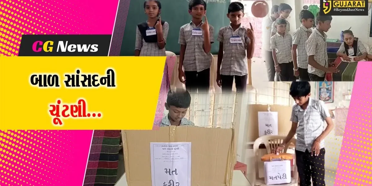 અમરેલી : વિદ્યાર્થીઓમાં પ્રતિનિધિત્વ અંગે સમજણ કેળવવા હેતુ દાઢીયાલી પ્રા-શાળામાં યોજાય બાળ સાંસદની ચૂંટણી…