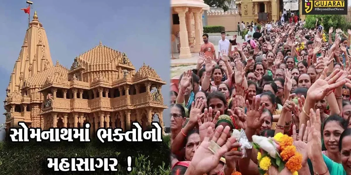 પ્રથમ જ્યોતિર્લીંગ સોમનાથ મહાદેવ મંદિરે શ્રાવણ માસના પ્રથમ સોમવારે ભક્તોનું ઘોડાપૂર ઉમટયુ