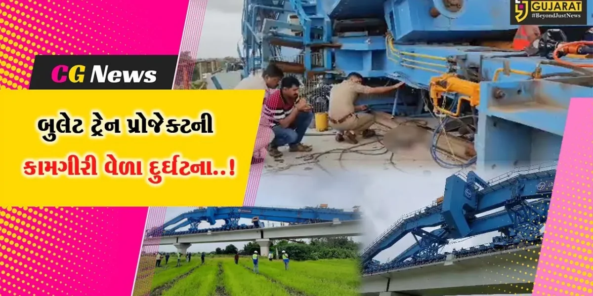 વડોદરા : કંબોલા નજીક બુલેટ ટ્રેન પ્રોજેક્ટની કામગીરી વેળા વિશાળકાય ક્રેઇન પડતાં એક શ્રમિકનું મોત, 6 લોકોને ઈજા