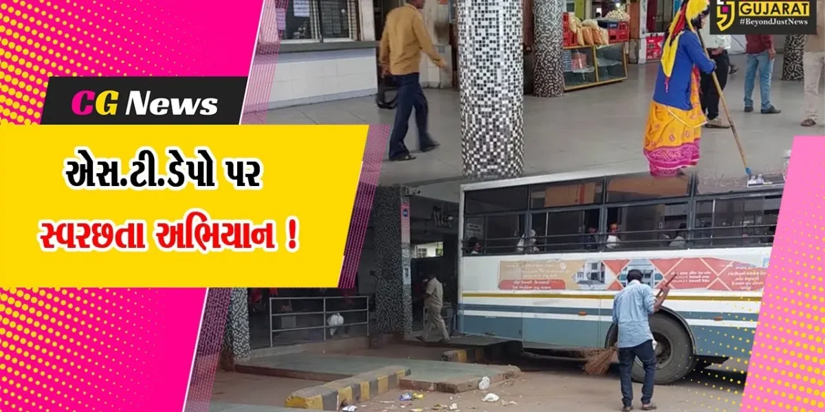સાબરકાંઠા:હિંમતનગર એસટી વિભાગીય કચેરીના આઠ ડેપો પર સ્વચ્છતા અભિયાન હાથ ધરાયુ