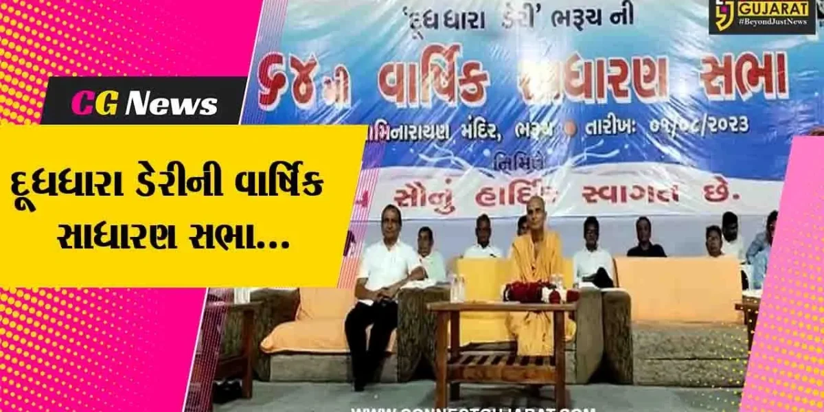 ભરૂચ : દૂધધારા ડેરીની 64મી વાર્ષિક સાધારણ સભા મળી, ડેરીનું વાર્ષિક ટર્ન ઓવર રૂ. 611.20 કરોડ : ડેરી ચેરમેન