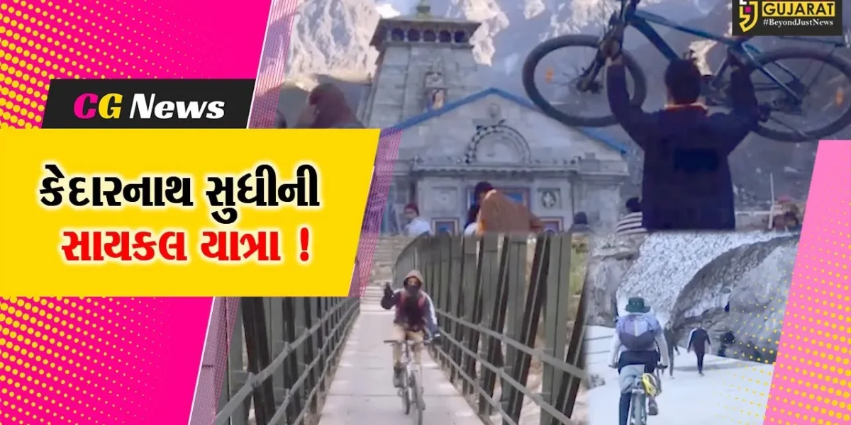 સાબરકાંઠા:હિંમતનગરનો સાઈકલ રાઈડર કેદારનાથ પહોંચ્યો, રસ્તામાં ભૂસ્ખલન થયું તો પણ હિંમત ના હારી