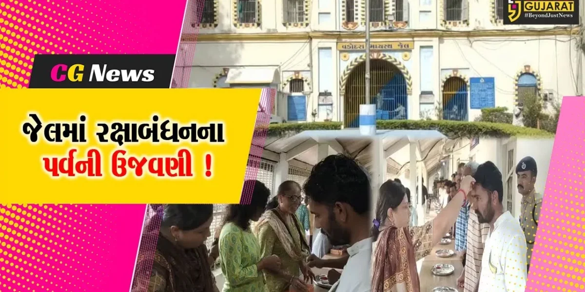 વડોદરા: મધ્યસ્થ જેલમાં રક્ષાબંધનના પર્વની ઉજવણી, લાગણી સભર દ્રશ્યો જોવા મળ્યા
