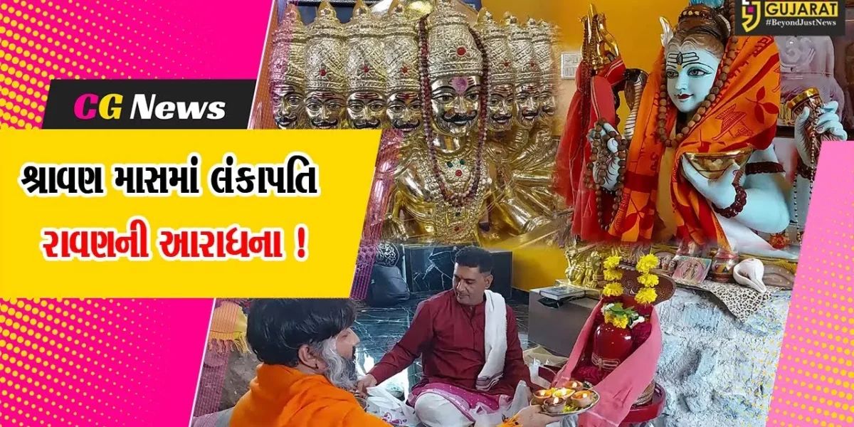 ભાવનગર: શ્રાવણ માસમાં શિવ અને લંકાપતિ રાવણની અનોખી આરાધના,જુઓ કનેક્ટ ગુજરાતનો વિશેષ અહેવાલ