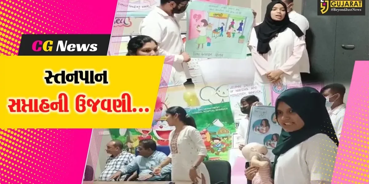 ભરૂચ : સિવીલ હોસ્પિટલના NRC સેન્ટર ખાતે સ્તનપાન સપ્તાહની ઉજવણી કરાય…