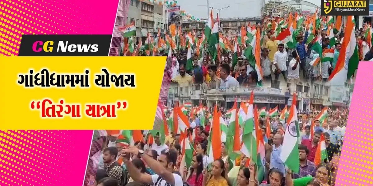 કચ્છ : ગૃહમંત્રી હર્ષ સંઘવીની અધ્યક્ષતામાં ગાંધીધામમાં “તિરંગા યાત્રા”ની શાનદાર ઉજવણી કરાય…