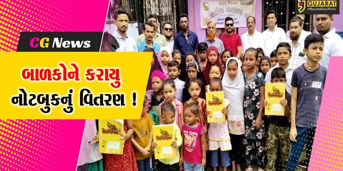 ભરૂચ: અંકલેશ્વરમાં ધોરણ 1થી5ના વિદ્યાર્થીઓને નોટબુકનું કરવામાં આવ્યું વિતરણ