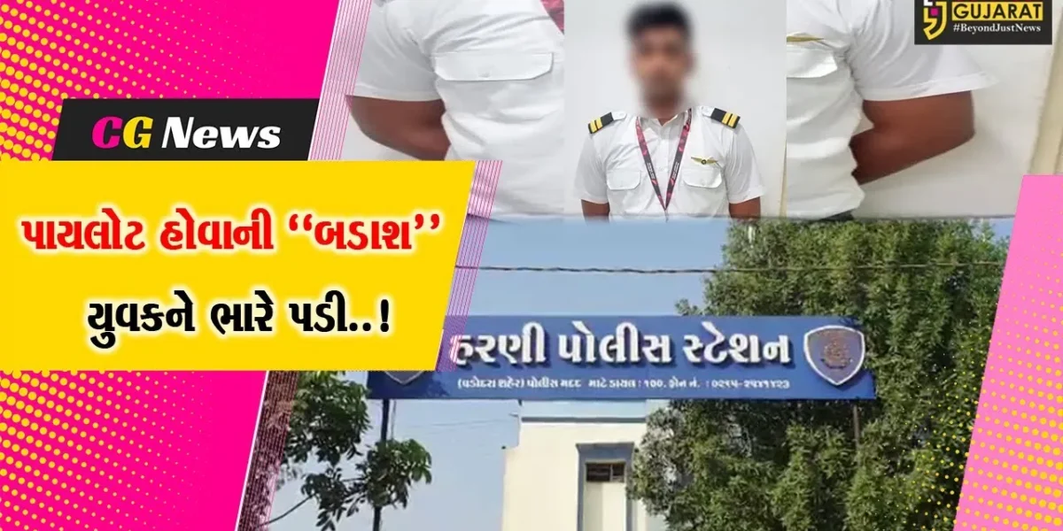 વડોદરા : 4 ગર્લફ્રેન્ડને ઇમ્પ્રેસ કરવા નકલી પાયલોટ બની ફરતો મુંબઇનો યુવક એરપોર્ટ પરથી ઝડપાયો..!