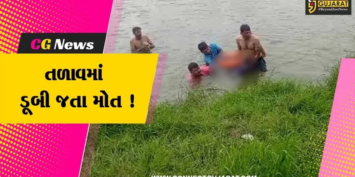 ભરૂચ: રહાડપોર ગામે તળાવમાં નહાવા ગયેલ યુવાનનું ડૂબી જતા મોત નિપજયુ