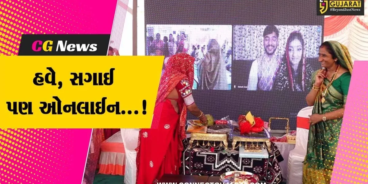 “નવો ટ્રેન્ડ” : ગીર સોમનાથના ઉનામાં થઇ ઓનલાઇન સગાઈ, કન્યા અને મુરતિયો રહે છે કેનેડામાં…
