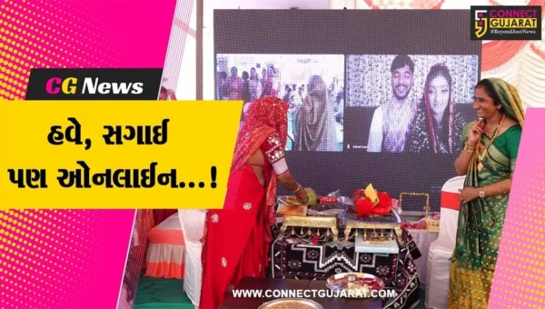 “નવો ટ્રેન્ડ” : ગીર સોમનાથના ઉનામાં થઇ ઓનલાઇન સગાઈ, કન્યા અને મુરતિયો રહે છે કેનેડામાં…