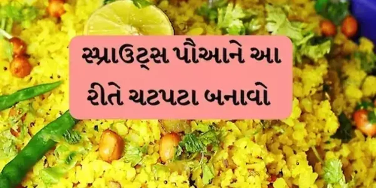 સાદા પૌઆ તો તમે ખાધા જ હશે પણ આ છે પોષણથી ભરપૂર પૌઆ, નાસ્તા માટે છે એકદમ બેસ્ટ, નોંધી લો રેસેપી…..