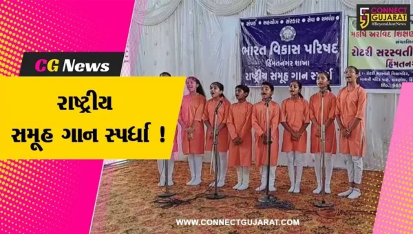 સાબરકાંઠા: હિંમતનગરમાં ભારત વિકાસ પરિષદ દ્વારા રાષ્ટ્રીય સમૂહ ગાન સ્પર્ધાનું કરાયુ આયોજન